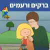 Hop! Channel & \ - ברקים ורעמים - Single