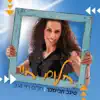 Sigal Elimelech - חלום חיי - Single