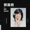 Teresa Teng - 國語 [電影II] - EP