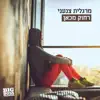 Margalit Tzan'ani - רחוק מכאן - Single