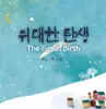 Jubilate - 위대한 탄생 The Great Birth - Album