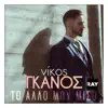 Nikos Ganos - To Allo Mou Miso - Single