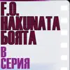 F.O., Hakunata & Боята - В серия - Single