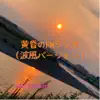 parts di manta - 黄昏のFMラジオ (波風バージョン) - Single