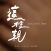 Gin Lee & Xiao Kai En - 這種親 (《喬家的兒女》港版宣傳曲) - Single