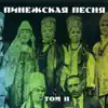 Пинежская песня - Пинежская песня. Том II