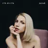 ЭНТАЙ - Сто из ста - Single