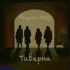 Таверна - Варим мёд - Single