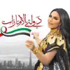 Ahlam - دولتي الامارات - Single