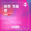 코케 - 아주 가끔은 : Originally Performed By 신해철 (Karaoke Verison) - Single