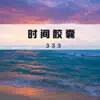 333 - 时间胶囊 - Single