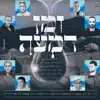 Omaney Israel - זמן דמעה (feat. דניאל חן, יואב יצחק, יניב בן משיח, מאור אדרי, מושיק עפיה, ניתאי צרפתי, קובי פרץ & רמי לב) - Single