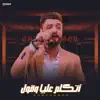 Ahmed Amer - احمد عامر - اتكلم عليا وقول - EP