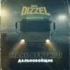 BAD DIZZEL - Дальнобойщик (feat. Макс Вертиго) - Single