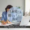 Aurora Strings - 仕事疲れを癒してくれる音楽 - The Melody of the School