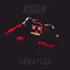 KSON - Бадаться - Single