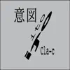 Cla-c - 意図 Sep LE - Single