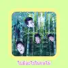 ThePickking - ไม่มีอะไรในกอไผ่ - Single