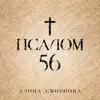 Алина Смирнова - Псалом 56 - Single