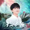 Zhou Shen - 鮫人之歌 (電視劇《與君初相識》片尾曲) - Single