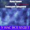 Ирма Брикк, Геннадий Грищенко & Gruppa Zapretka - У нас всё будет - Single