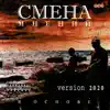 Смена мнений - В основе (Version 2020)