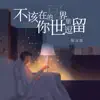 Chen Wen Hao - 不該在你的世界裡逗留 - Single