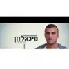 Michael Chen - הולכת - Single