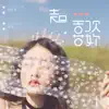 季彦霖 & 苏琛 - 超喜欢你 - Single