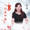 静静 - 只叹一江春水流 - Single