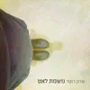 Sharon Roter - נושמת לאט