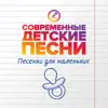 Современные детские песни - Песенки для маленьких