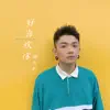 Ele Yan - 好喜欢你 - Single