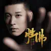 Hexuan Zhang - 胜佛 - Single