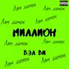 Вэл Ви - Миллион - Single