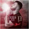 Ben Yamin - יותר מדי (קאבר) - Single