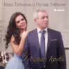 Нана Тибилова & Нугзар Тибилов - Родная кровь - Single