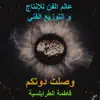 عالم الفن للإنتاج و التوزيع الفني - وصلت دوتكم (feat. فاطمة الطرابلسية) - Single