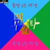 SuperGuitar - 물냉 VS 비냉 - Single