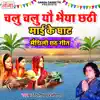 Dilip Darbhangiya - Chalu Chalu Yo Bhaiya Chhathi Mai Ke Ghat - Single