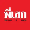 Teee IAM - พี่เสก - Single