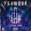 $ykin $kin - УБЛЮДОК - EP