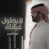 نمر الجذع - لا يطول غيابك - Single