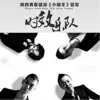 时效乐队 - 小绵羊 - Single