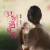 钰柃 - 只为遇见你 - Single