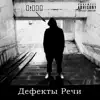 Perrot - Дефекты речи