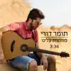 Tomer Dori - מוותרת עלינו - Single