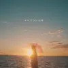 AMI - ホログラムの傘 - Single