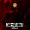 Skryptonite - Витамин - Single