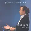 김정택과 SBS 오케스트라 - 묵상음악